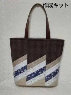 New！！◆斜めつなぎのバッグ◆パッチワーク◆作成キット