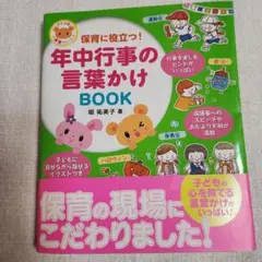 保育に役立つ!年中行事の言葉かけBOOK