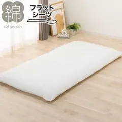 綿100% フラットシーツ ホワイト シングルのサムネイル