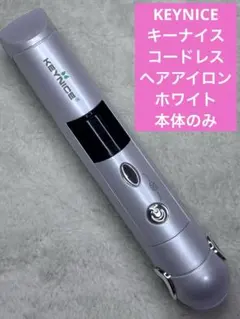 KEYNICE キーナイス　コードレスヘアアイロン　ホワイト　本体のみ
