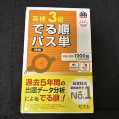 英検 3級 でる順パス単 5訂版