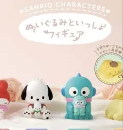 ぬいぐるみといっしょフィギュア