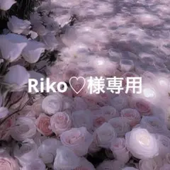 Riko♡ 『プロフ必読』様 リクエスト 2点 まとめ商品