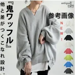 【本日限定価格】アンティカ antiqua『カフタン襟プルオーバー トレーナー』