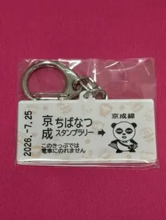 京成 ちばなつスタンプラリー キーホルダー 数量限定