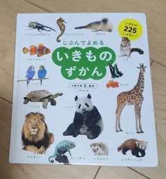 いきものずかん　じぶんでよめる