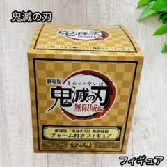 鬼滅の刃 セブンイレブン限定 チャーム付きフィギュア 我妻善逸 新品未使用