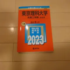 2026年最新】東京理科大学 赤本 2023の人気アイテム - メルカリ