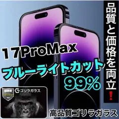 目に優しい！【iphone17ProMax】ブルーライトカット高品質ゴリラガラス