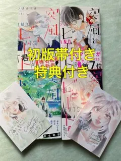 突風とビート 全巻 初版帯付き 特典付き