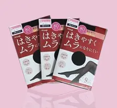 アツギ　はきやすくムラになりにくい着圧タイツ　黒　80デニール　3足セット　新品