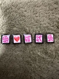 裏ボタン 5個セット「愛♡羅武勇」