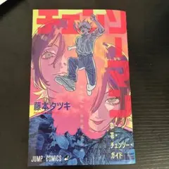 チェンソーマン 入場者特典 第一弾 小冊子　チェンソーガイド