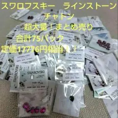 2026年最新】スワロフスキー チャトン vカット スワロ ラインストーン 