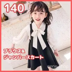 新品 リボン ブラウス 黒 ワンピース 2点 セット 140 フォーマル e