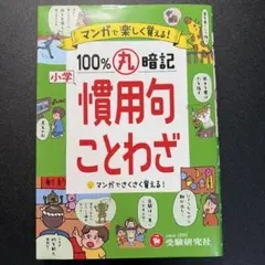 小学マンガで楽しく覚える100%丸暗記慣用句・ことわざ