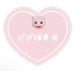 びび様 リクエスト 2点 まとめ商品