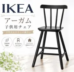 IKEA イケア AGAM アーガム 子ども用チェア キッズチェア 子ども椅子