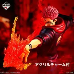 呪術廻戦 一番くじ C賞フィギュア&F賞アクリルチャーム 宿儺