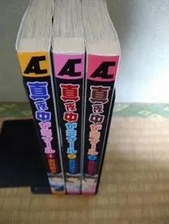 真夜中ゼミナール 1〜3巻セット