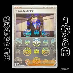 【残4枚】モンスターボール ポケモンカード151 サカキのカリスマ sv2aのサムネイル