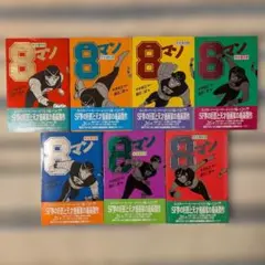 昭和 39年発行　8マン ３巻　少年コミックス １ 、８、 １０巻巻頭カラー 昭和 39年発行 8マン 3巻 少年コミックス 1 、8、 10巻巻頭カラー