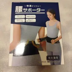 腰サポーター　男女兼用