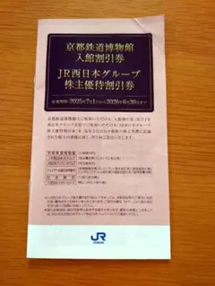 JR西日本グループ 株主優待割引券