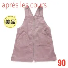 ★美品★アプレレクール コーデュロイ ジャンパースカート ジャンスカ ９０cm