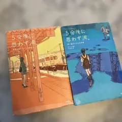 5分後に思わず涙。 世界が赤らむ、その瞬間に　2冊セット