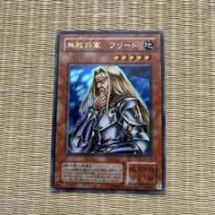 【 鑑定品 PSA10 】 極美品　世界9枚　超ギラギラ　無敗将軍 フリード 鑑定品 PSA10 】 極美品 世界9枚 超ギラギラ 無敗将軍 フリード
