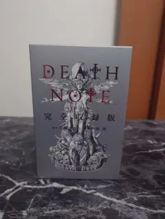 デスノート完全収録版