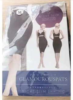 グラマラスパッツ ナイトスリム M 正規品