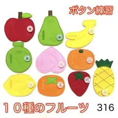１０種のフルーツ・３１６☆ボタン練習知育玩具☆ボタンつなぎ