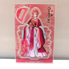 薬屋のひとりごと ビッグアクリルスタンド 玉葉妃