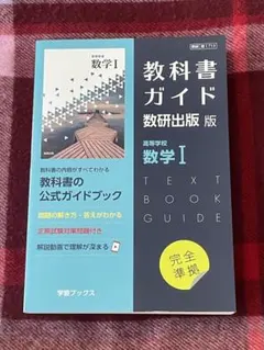 教科書ガイド 数研出版版 数学 I