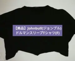 【美品】Johnbull(ジョンブル)ドルマンスリーブTシャツ(F)のサムネイル