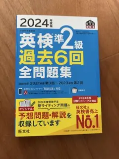 2024年度版 英検準2級 過去6回全問題集