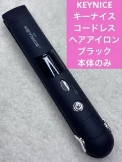 KEYNICE キーナイス　コードレス　ヘアアイロン ブラック　本体のみ