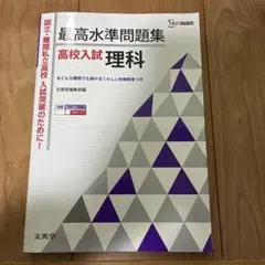 最高水準問題集高校入試理科