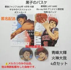 青峰 火神 黒子のバスケ 最強ジャンプ付録 ポストカード 劇場版 特典 缶バッジ