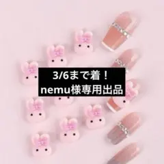 3/6まで着！nemu様専用出品