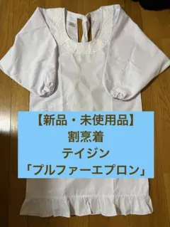 和装エプロン　昭和レトロ　割烹着 割烹衣 和装割烹 洋装カッポ 白エプロン