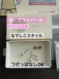 なでしこスタイル　限定　グラスパール　ピアス　桜　別売りチャーム　セット