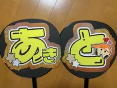 桐山照史 うちわ文字