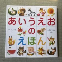 『あいうえおの本』 よこたきよし文　いもとようこ絵