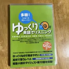 ゆっくり英語でリスニング
