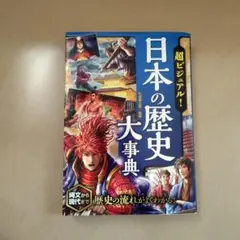 日本の歴史 大事典