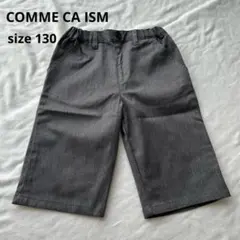 【美品】コムサイズム グレー ハーフパンツ ズボン 総ゴム 130