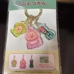 こびとづかん スモモノウチ カクレモモジリ リトルハナガシラ チャームキーホルダ